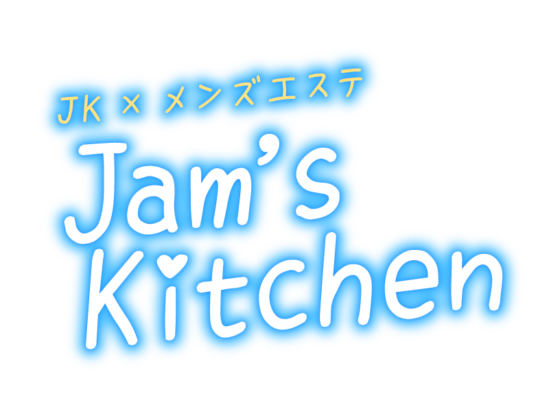JK×メンズエステ×Jam's Kitchen（ジャムズキッチン）